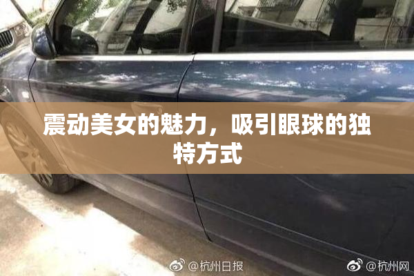 震动美女的魅力，吸引眼球的独特方式