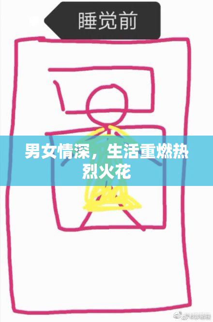 男女情深，生活重燃热烈火花