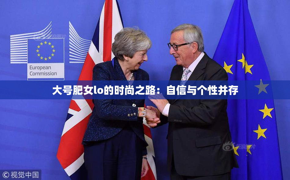 大号肥女lo的时尚之路：自信与个性并存