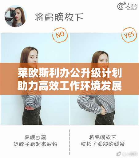 莱欧斯利办公升级计划助力高效工作环境发展