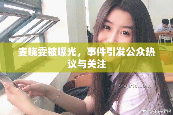 麦晓雯被曝光，事件引发公众热议与关注