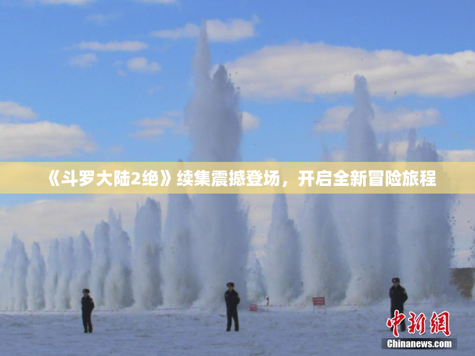 《斗罗大陆2绝》续集震撼登场，开启全新冒险旅程