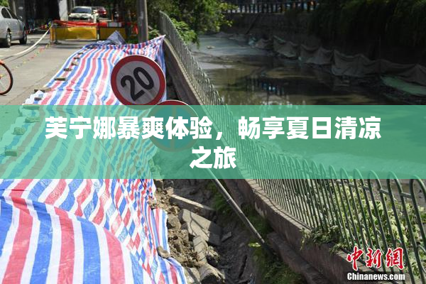 芙宁娜暴爽体验，畅享夏日清凉之旅
