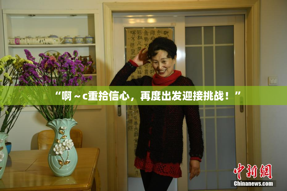 “啊～c重拾信心，再度出发迎接挑战！”
