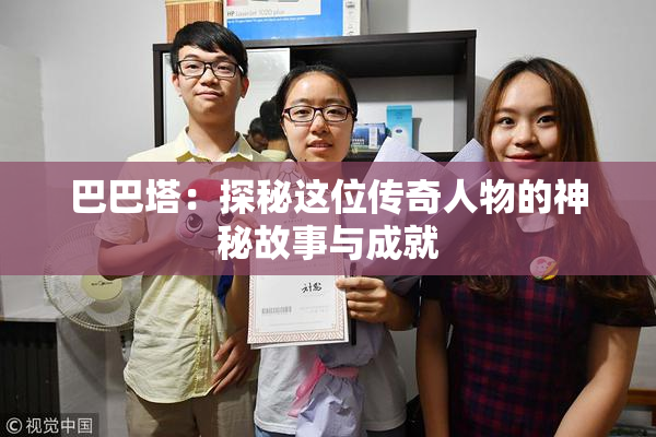 巴巴塔：探秘这位传奇人物的神秘故事与成就
