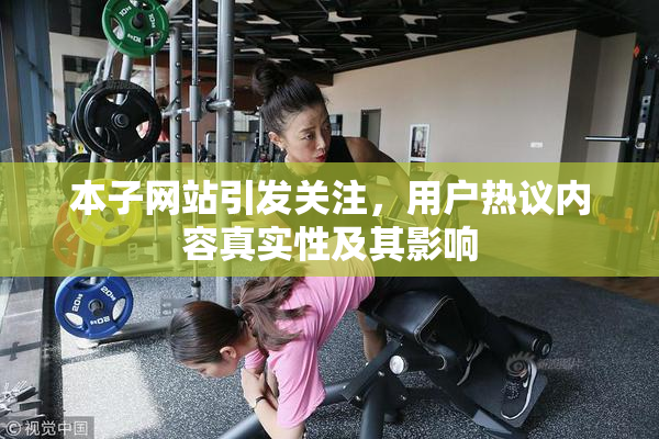本子网站引发关注，用户热议内容真实性及其影响