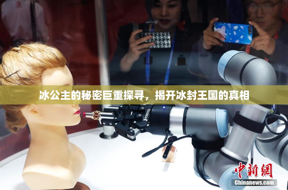 冰公主的秘密巨重探寻，揭开冰封王国的真相