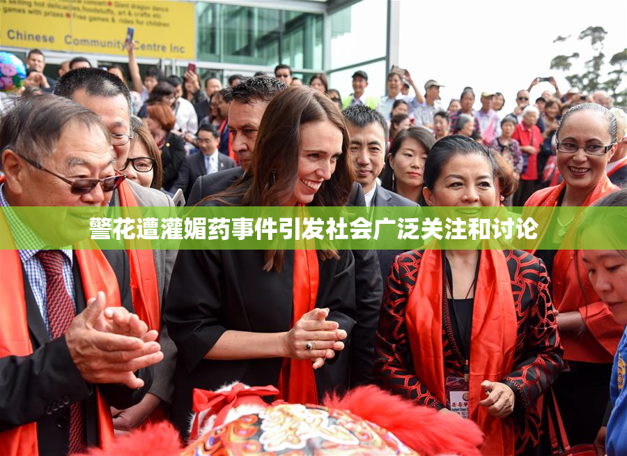 警花遭灌媚药事件引发社会广泛关注和讨论