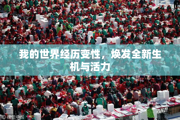 我的世界经历变性，焕发全新生机与活力