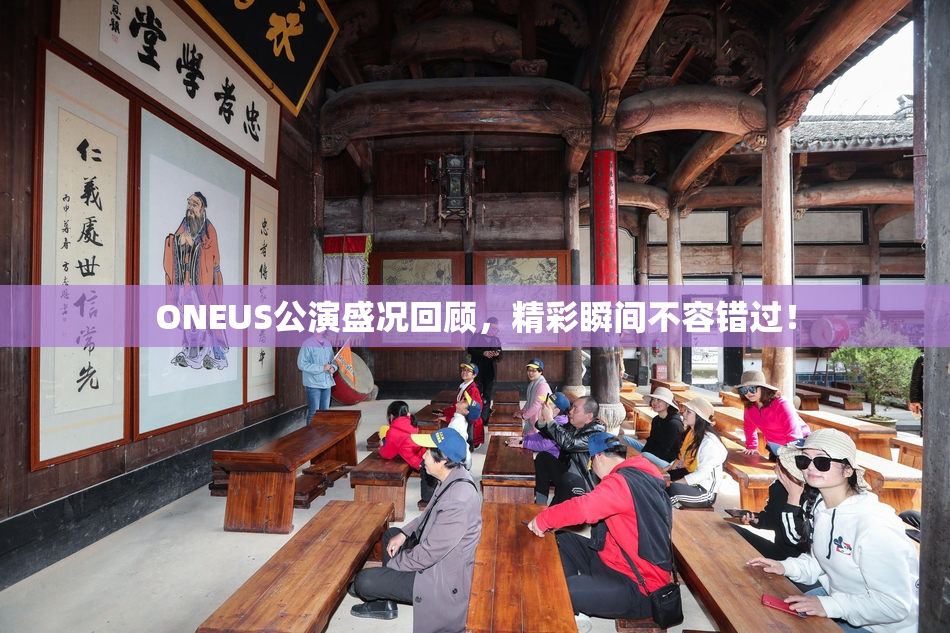 ONEUS公演盛况回顾，精彩瞬间不容错过！