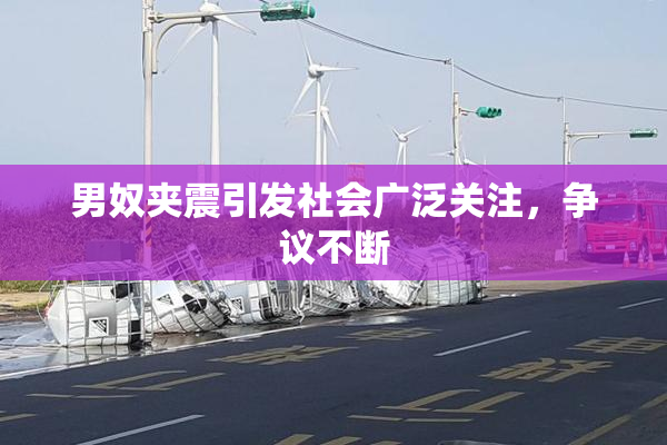 男奴夹震引发社会广泛关注，争议不断