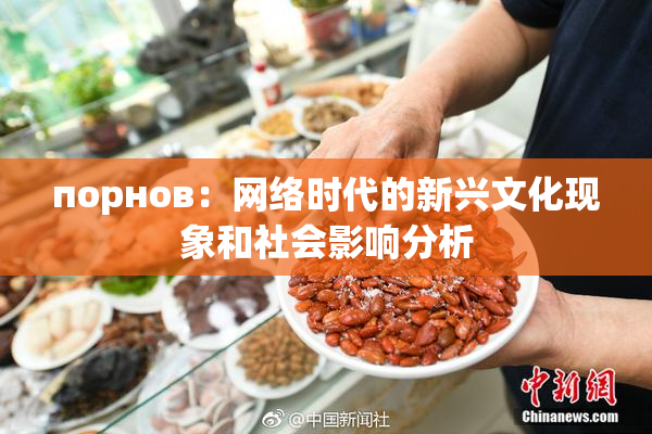 порнов：网络时代的新兴文化现象和社会影响分析
