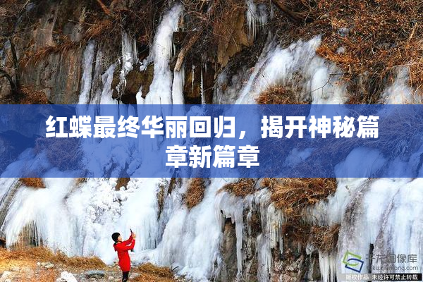 红蝶最终华丽回归，揭开神秘篇章新篇章