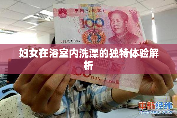 妇女在浴室内洗澡的独特体验解析