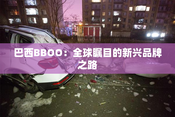 巴西BBOO：全球瞩目的新兴品牌之路
