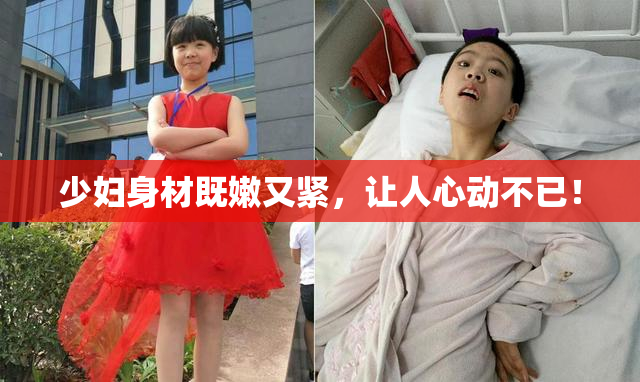 少妇身材既嫩又紧，让人心动不已！
