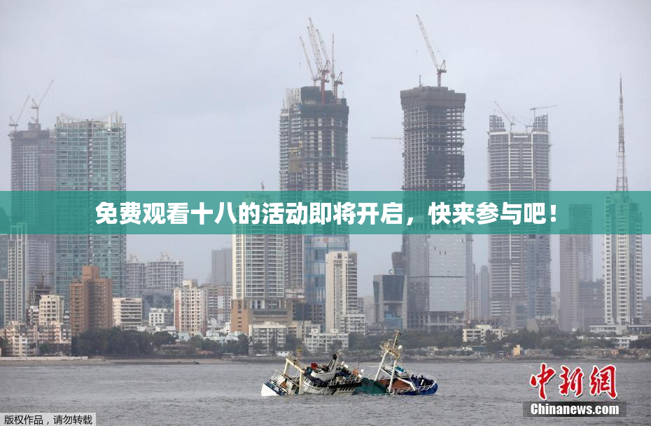免费观看十八的活动即将开启，快来参与吧！