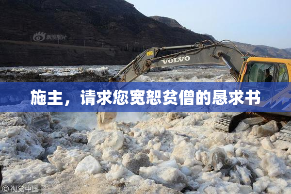 施主，请求您宽恕贫僧的恳求书