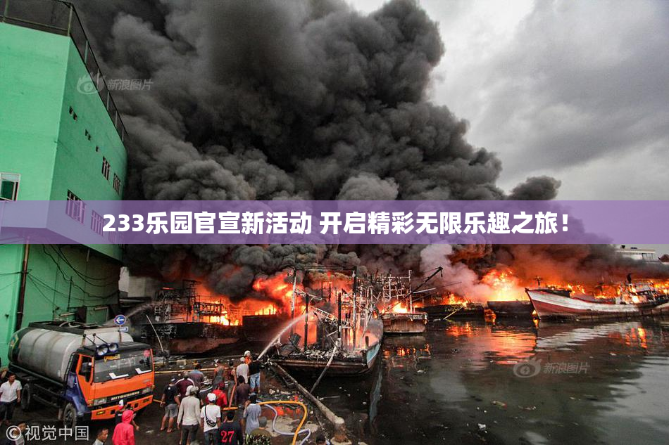 233乐园官宣新活动 开启精彩无限乐趣之旅！