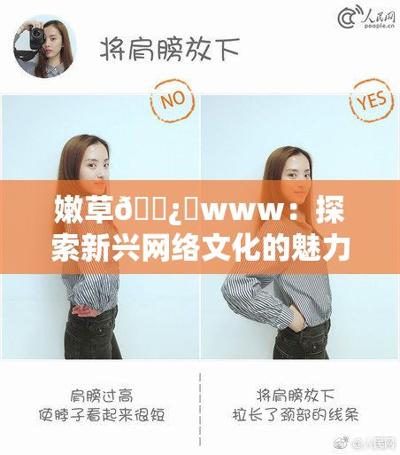 嫩草🌿‌www：探索新兴网络文化的魅力与挑战