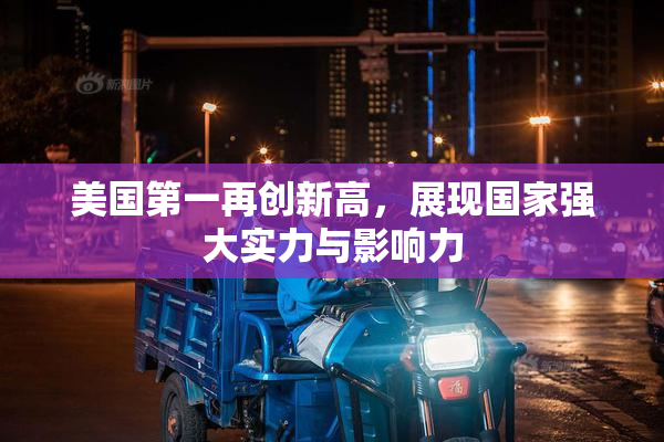 美国第一再创新高，展现国家强大实力与影响力