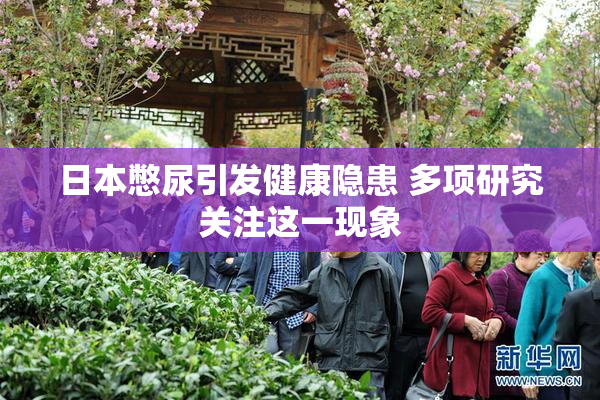 日本憋尿引发健康隐患 多项研究关注这一现象