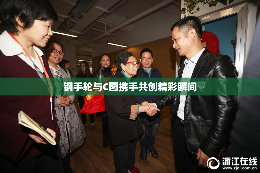 钢手轮与C图携手共创精彩瞬间
