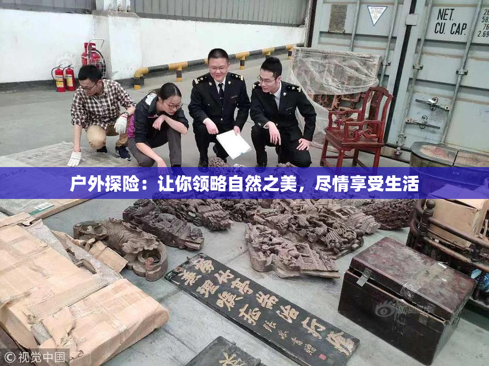 户外探险：让你领略自然之美，尽情享受生活