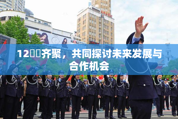 12妺妺齐聚，共同探讨未来发展与合作机会