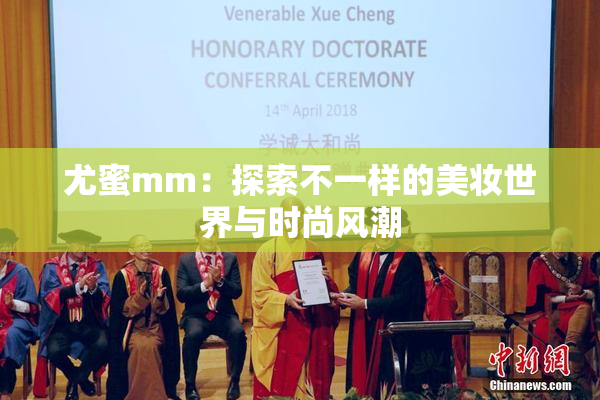 尤蜜mm：探索不一样的美妆世界与时尚风潮
