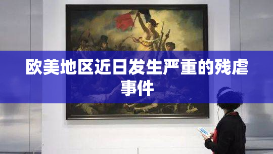 欧美地区近日发生严重的残虐事件