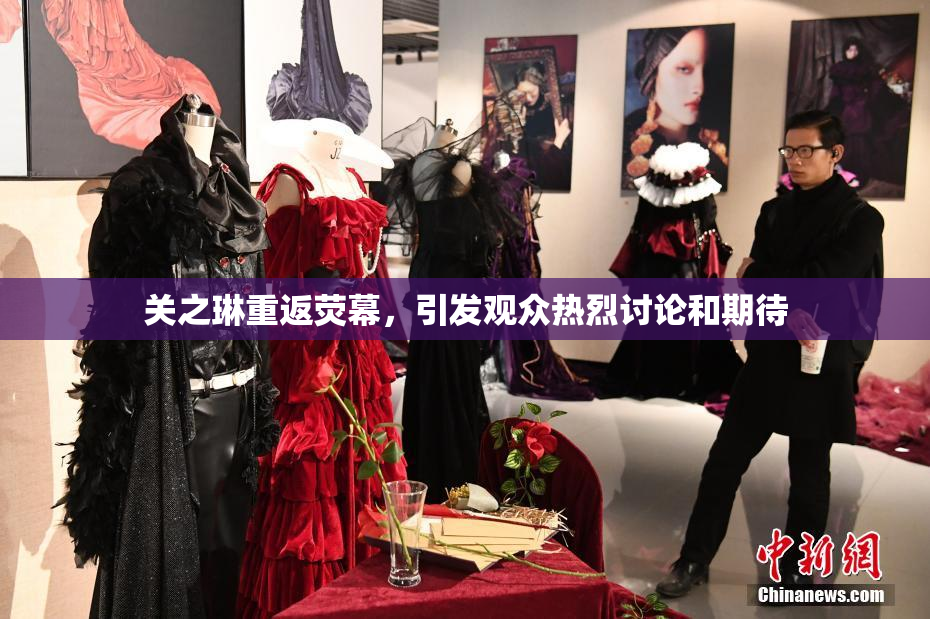 关之琳重返荧幕，引发观众热烈讨论和期待