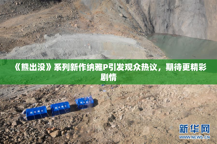 《熊出没》系列新作纳雅P引发观众热议，期待更精彩剧情
