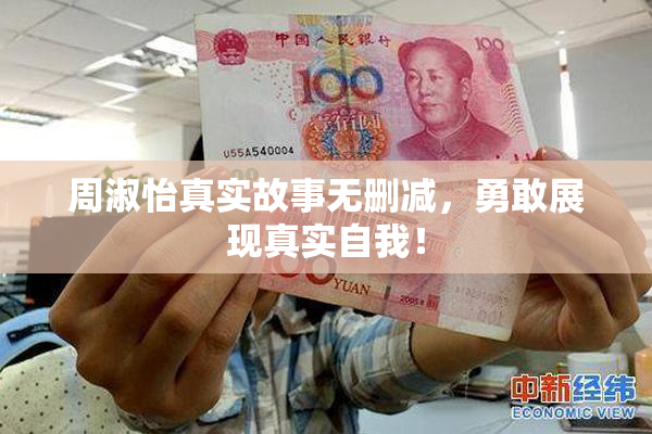 周淑怡真实故事无删减，勇敢展现真实自我！