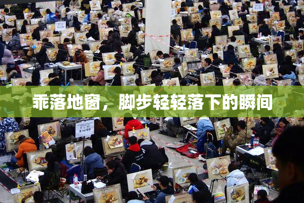 乖落地窗，脚步轻轻落下的瞬间