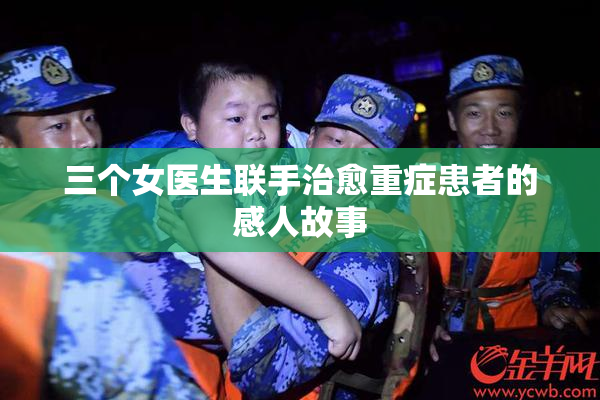 三个女医生联手治愈重症患者的感人故事