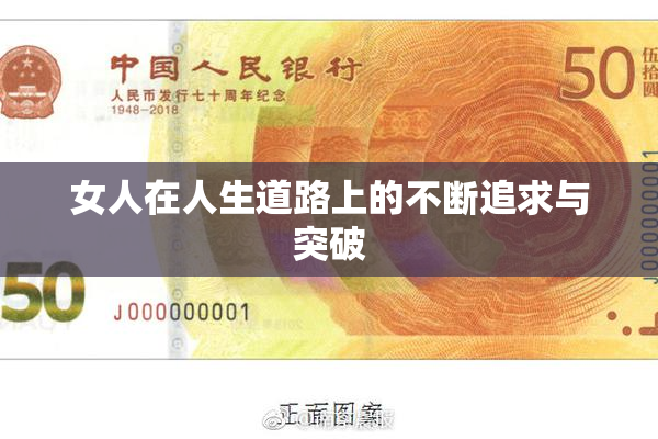 女人在人生道路上的不断追求与突破