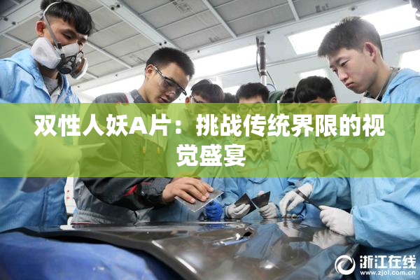 双性人妖A片：挑战传统界限的视觉盛宴