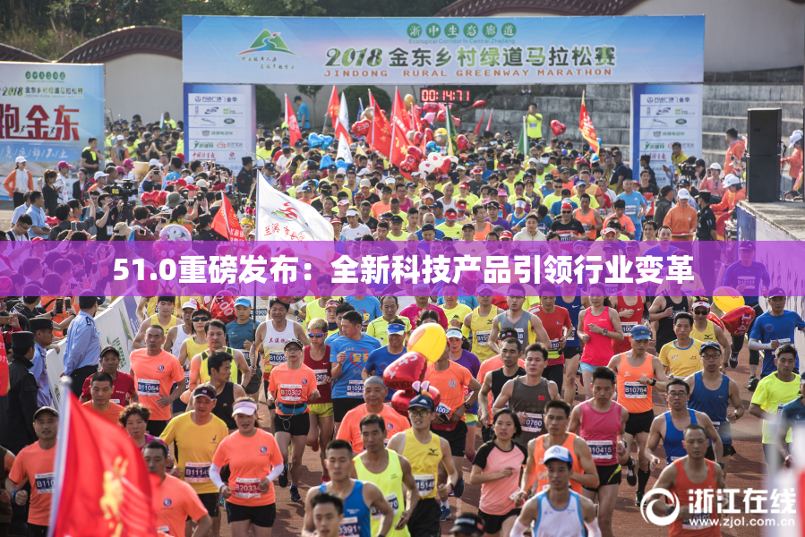 51.0重磅发布：全新科技产品引领行业变革