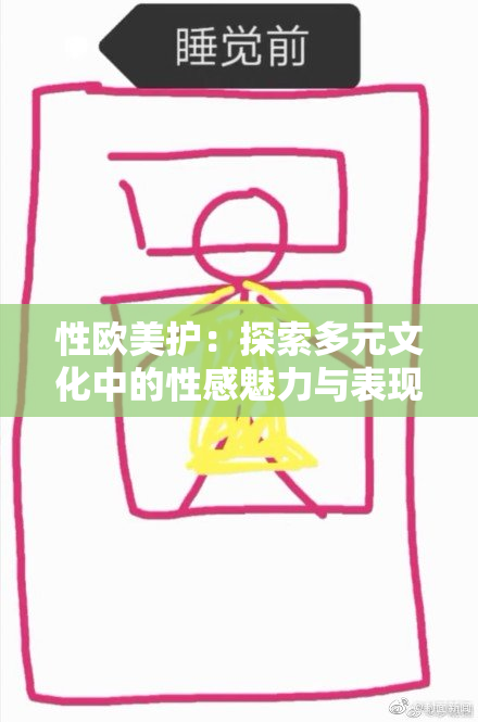 性欧美护：探索多元文化中的性感魅力与表现