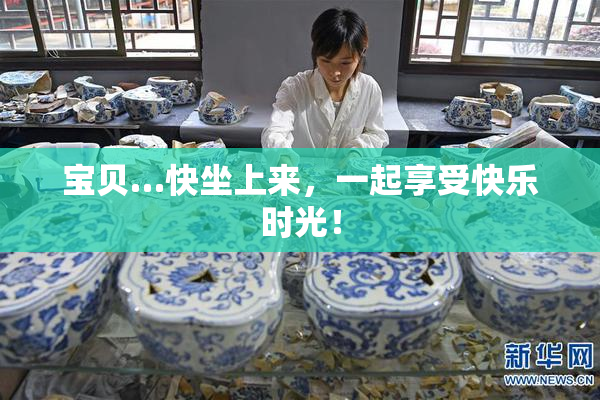 宝贝…快坐上来，一起享受快乐时光！