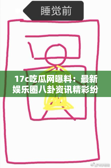 17c吃瓜网曝料：最新娱乐圈八卦资讯精彩纷呈，快来围观！