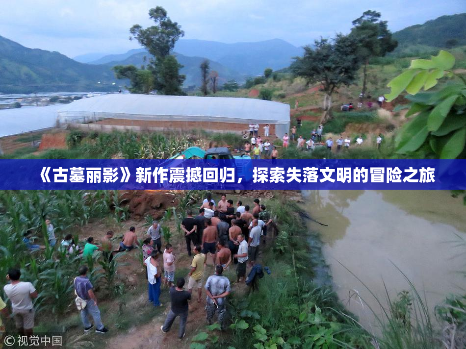 《古墓丽影》新作震撼回归，探索失落文明的冒险之旅