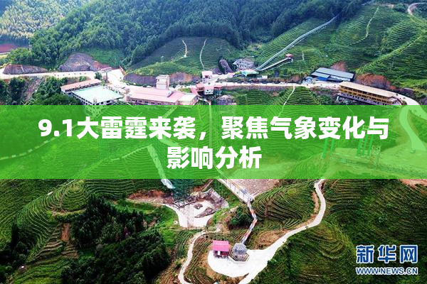 9.1大雷霆来袭，聚焦气象变化与影响分析