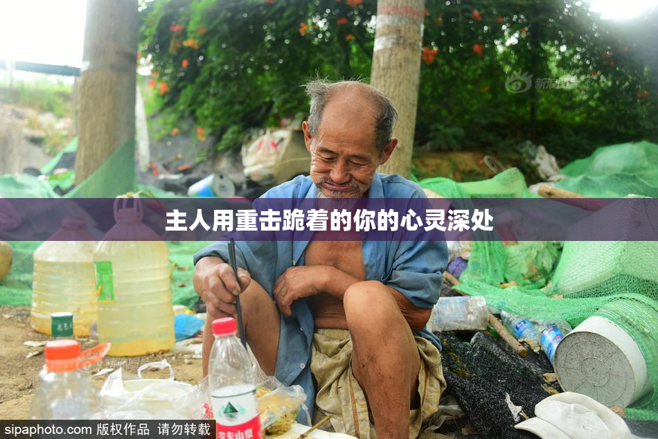 主人用重击跪着的你的心灵深处