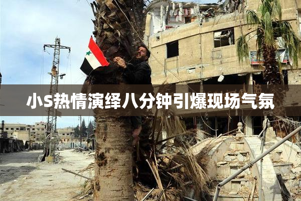 小S热情演绎八分钟引爆现场气氛