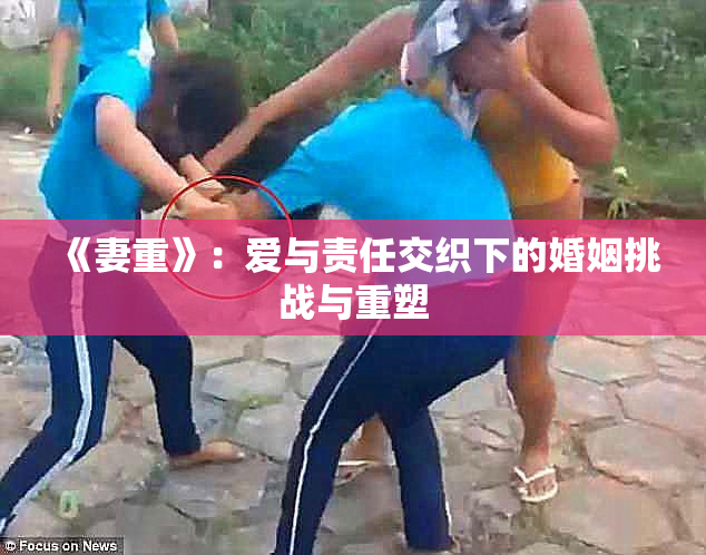 《妻重》：爱与责任交织下的婚姻挑战与重塑