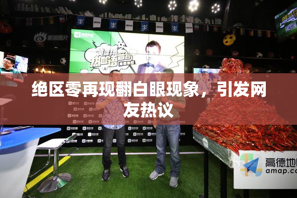绝区零再现翻白眼现象，引发网友热议