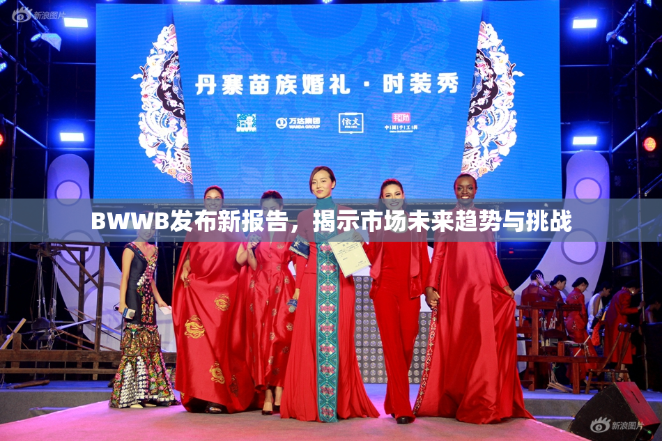 BWWB发布新报告，揭示市场未来趋势与挑战
