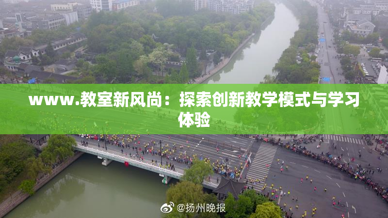 www.教室新风尚：探索创新教学模式与学习体验